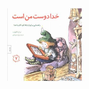 مهارتهای زندگی 7 (خدا دوست من است:راهنمایی،برای ارتباط کودکان با خدا)