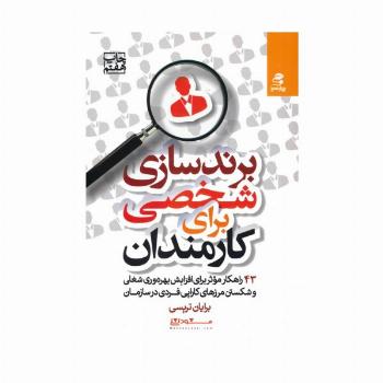 برندسازی شخصی برای کارمندان (43 راهکارموثر برای افزایش بهره وری شغلی و شکستن مرزهای کارایی فردی...)