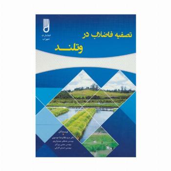 تصفیه فاضلاب در وتلند