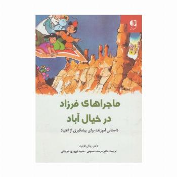 ماجراهای فرزاد در خیال آباد (داستانی آموزنده برای پیشگیری از اعتیاد)،(گلاسه)