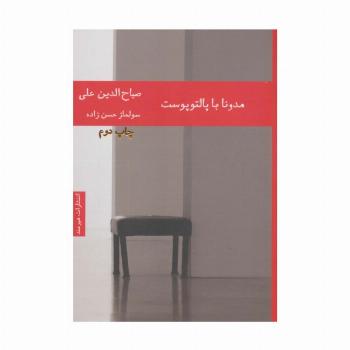 مدونا با پالتو پوست