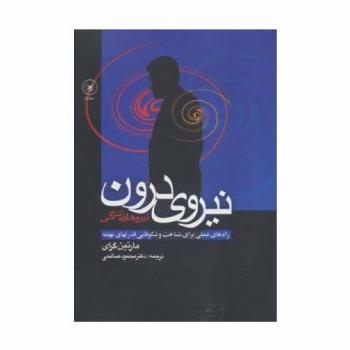 نیروی درون (راه های عملی برای شناخت و شکوفایی قدرتهای نهفته)