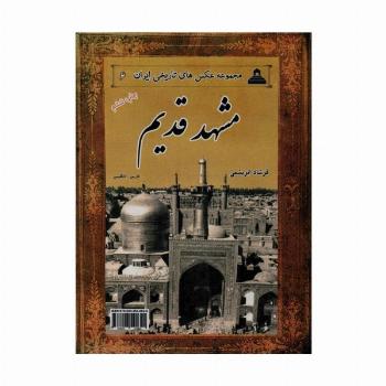 مشهد قدیم (عکس های تاریخی ایران 6)،(2زبانه)