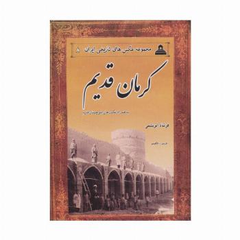عکس های تاریخی ایران 8 (کرمان قدیم،به همراه عکس های بلوچستان قدیم)