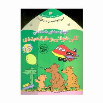 می خواهم یاد بگیرم 3 (مهارت های شناختی (کلی خوانی و طبقه بندی))