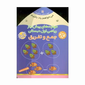 می خواهم یاد بگیرم11 (مهارت های پیش نیاز ریاضی اول دبستان (جمع و تفریق))
