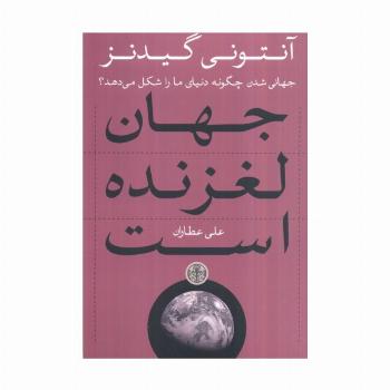 جهان لغزنده است (جهانی شدن چگونه دنیای ما را شکل می دهد؟)