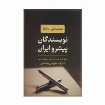 نویسندگان پیشرو ایران (مروری بر قصه نویسی،رمان نویسی،نمایشنامه نویسی و نقد ادبی)