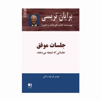 جلسات موفق (جلساتی که نتیجه می دهند)