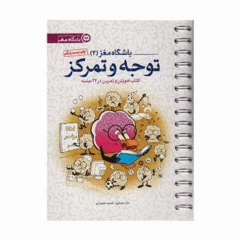 باشگاه مغز 2 (توجه و تمرکز:کتاب آموزش و تمرین در 24 جلسه)،(سیمی)
