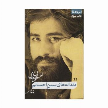 دندانه های سین احسانم (پازل شعر امروز)