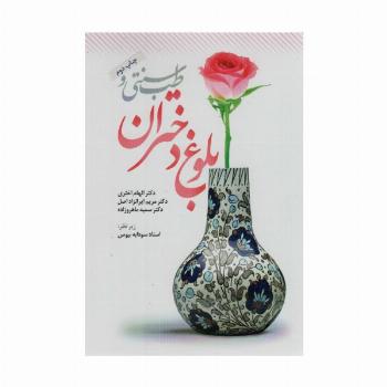 طب سنتی و بلوغ دختران
