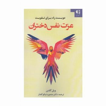 دویست راه برای تقویت عزت نفس دختران