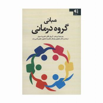 مبانی گروه درمانی