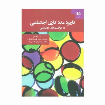 کاربرد مددکاری اجتماعی در مراقبت های بهداشتی