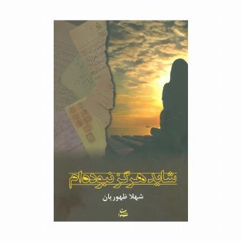شاید هرگز نبوده ام