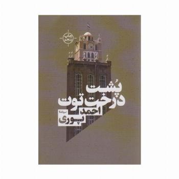 پشت درخت توت