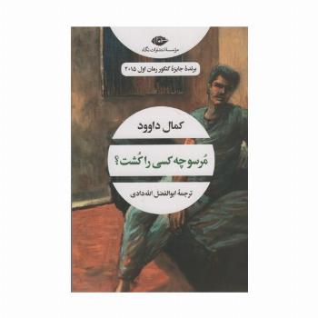 مرسو چه کسی را کشت؟ (ادبیات مدرن جهان،چشم و چراغ61)