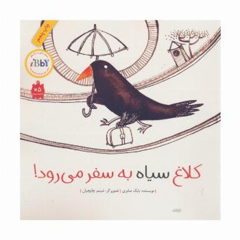 کلاغ سیاه به سفر می رود! (گلاسه)