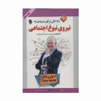 10 راه حل برای رسیدن به نیروی نبوغ اجتماعی