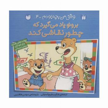 برونو یاد می گیرد که چطور نقاشی کند (وقتی من بچه بودم 4)