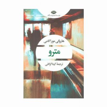 مترو (ادبیات مدرن جهان،چشم و چراغ60)