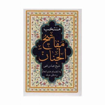 منتخب مفاتیح الجنان (به انضمام ختم انعام و دعای عرفه)