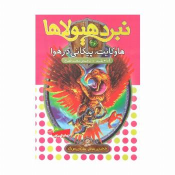 نبرد هیولاها26 (6 گانه ی پنجم:سایه ی مرگ (هاوکایت،پیکانی در هوا))
