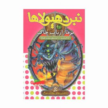 نبرد هیولاها29 (6 گانه ی پنجم:سایه ی مرگ (ترما،ارباب خاک))