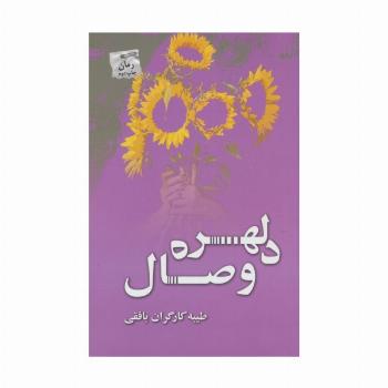 دلهره وصال