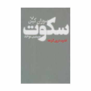 سکوت (قدرت درون گراها)