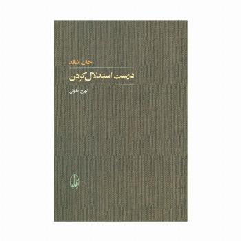 درست استدلال کردن