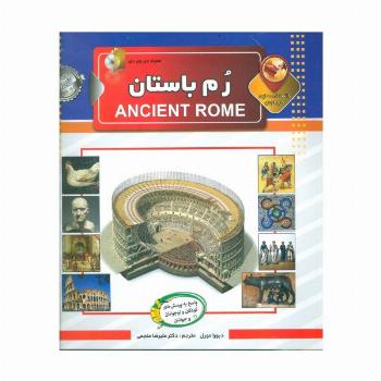 دانستنی هایی درباره ی رم باستان،همراه با دی وی دی (گلاسه)
