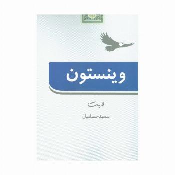 وینستون لایت