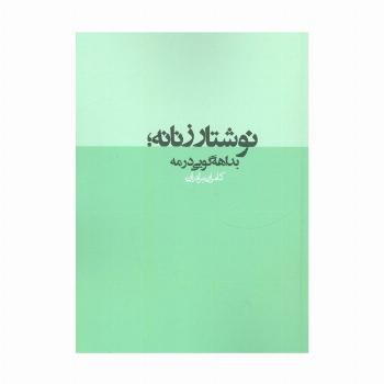 نوشتار زنانه؛بداهه گویی در مه (نقد رادیکال 2)