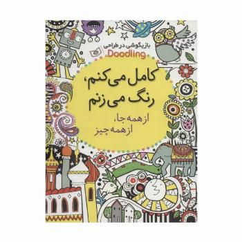 بازیگوشی در طراحی Doodling (کامل می کنم،رنگ می زنم:از همه جا،از همه چیز)