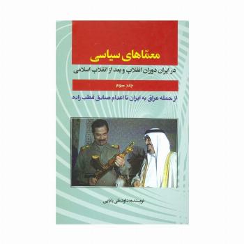 معماهای سیاسی در ایران دوران انقلاب و بعد از انقلاب اسلامی 3 (از حمله عراق به ایران تا...)