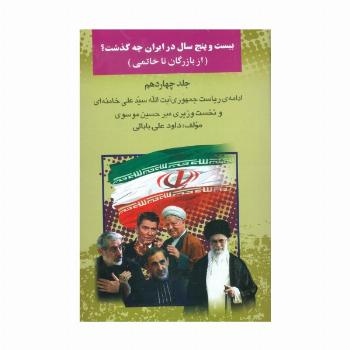 بیست و پنج سال در ایران چه گذشت؟14 (از بازرگان تا خاتمی)