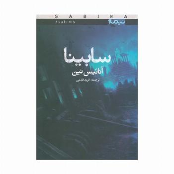 سابینا (کتاب بوف40)