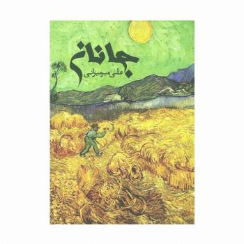 جانان (گلاسه)