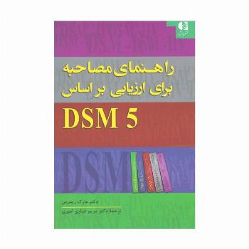راهنمای مصاحبه برای ارزیابی براساس DSM5