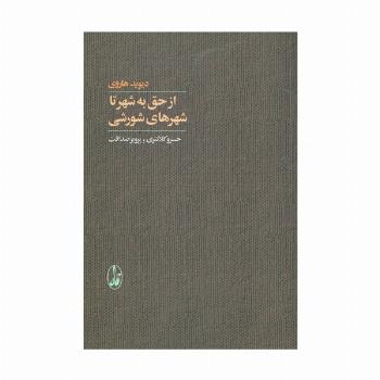 از حق به شهر تا شهرهای شورشی