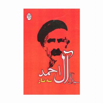 سه تار (مجموعه آثار25)