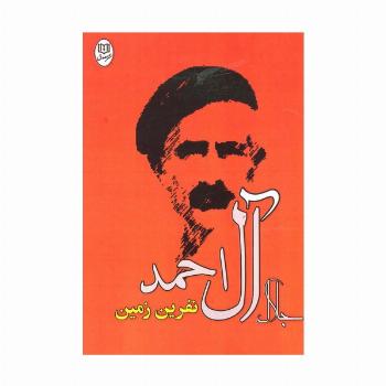 نفرین زمین (مجموعه آثار28)