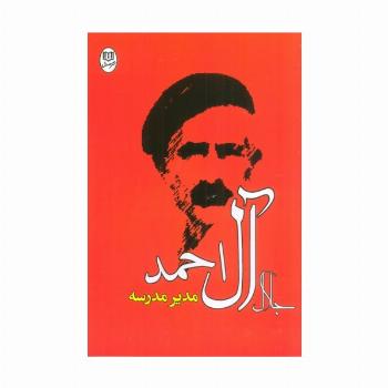 مدیر مدرسه (مجموعه آثار29)