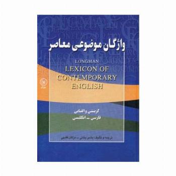 واژگان موضوعی معاصر (گزینشی و الفبایی،فارسی-انگلیسی)