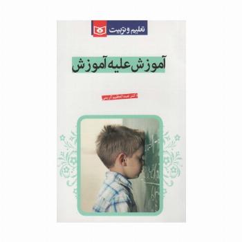 آموزش علیه آموزش (تعلیم و تربیت)