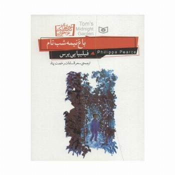 رمان های کلاسیک نوجوان20 (باغ نیمه شب تام)