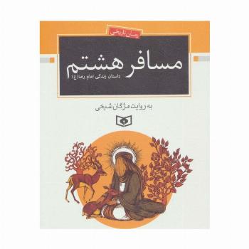 مسافر هشتم (داستان زندگی امام رضا (ع))