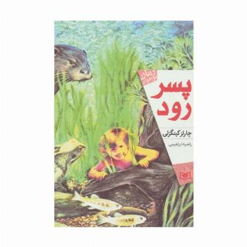 پسر رود (رمان نوجوان170)